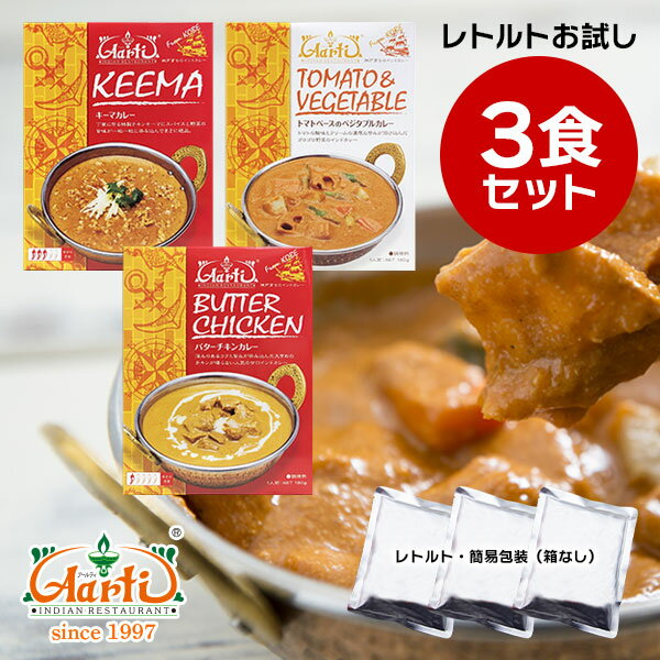 レトルトカレー お試し3食セット≪