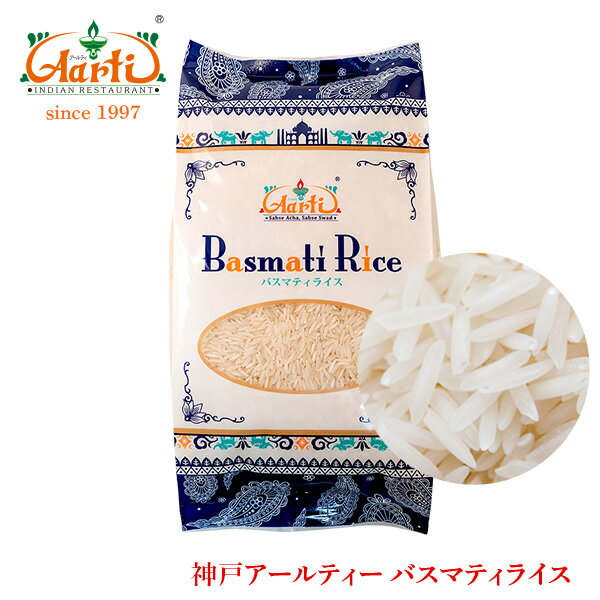 神戸アールティー バスマティライス パキスタン産 1kg / 1000gAarti Basmati Rice Pakistan ヒエリ 香り米 インディカ米 長粒種