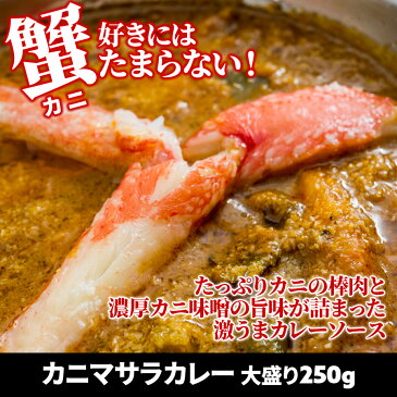 ■カニマサラカレー(250g)と選べるナン(1枚)セット3セット同梱で送料無料 ナンは5種類から選べます
