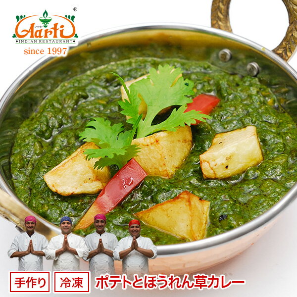 ポテトとほうれん草カレー 250g 単品Aloo Palak Curry 野菜 じゃがいも ヘルシー インドカレー 冷凍【スーパー華麗祭】