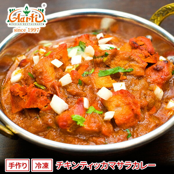 マサラスパイスたっぷり！スパイシーカレー！■チキンティッカマサラカレー(250g)