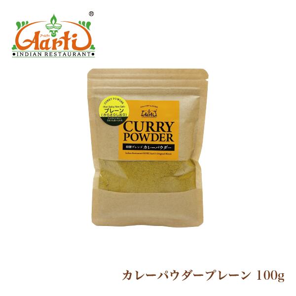 オリジナル プレーンカレーパウダ