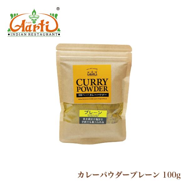 プレーンカレーパウダー 100g 無塩 辛さ0 お子様でも食べれる辛さ パケット便送料無料 神戸アールティ..