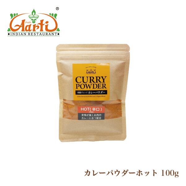 ホットカレーパウダー 100g 辛口 パケット便送料無料 神戸アールティー オリジナルカレー粉 [レシピ付き]