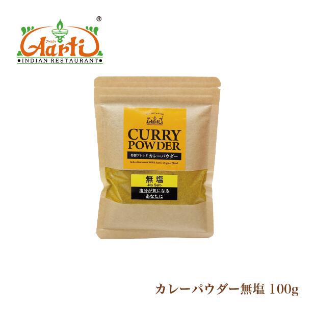 無塩カレーパウダー 100g パケット便送料無料 神戸アールティー オリジナルカレー粉 [レシピ付き]