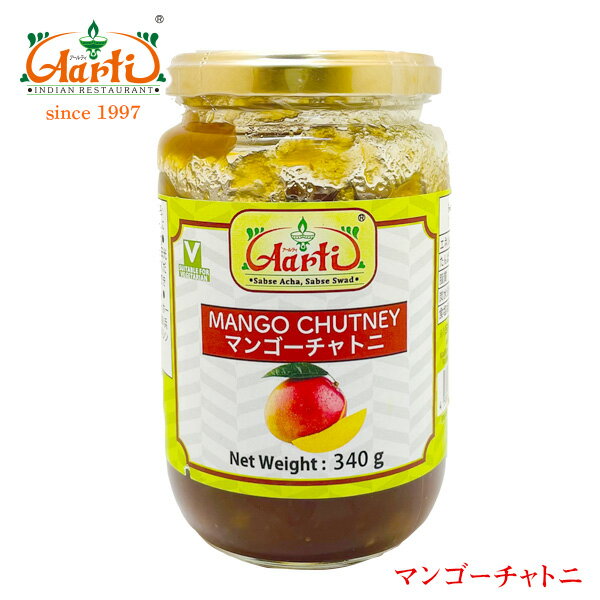 マンゴーチャトニ 340g 1本Mango Chutney チャツネ 調味料 タレ インド料理