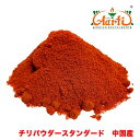 チリパウダースタンダード 中国産 　1kgCayenne Pepper Powder 唐辛子 スパイス 香辛料 調味料 辛党