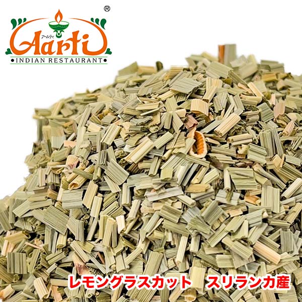 レモングラスカット 5kg (500g×10袋) 　スリランカ産 　常温便,葉,Lemon grass cut,ドライ,ハーブ,スパイス,香辛料,