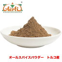 オールスパイスパウダー 250g トルコ産 ゆうパケット便Allspice Powder 粉末 ジャマイカペッパー 百味胡椒 三香子 スパイス ハーブ 香辛料 調味料