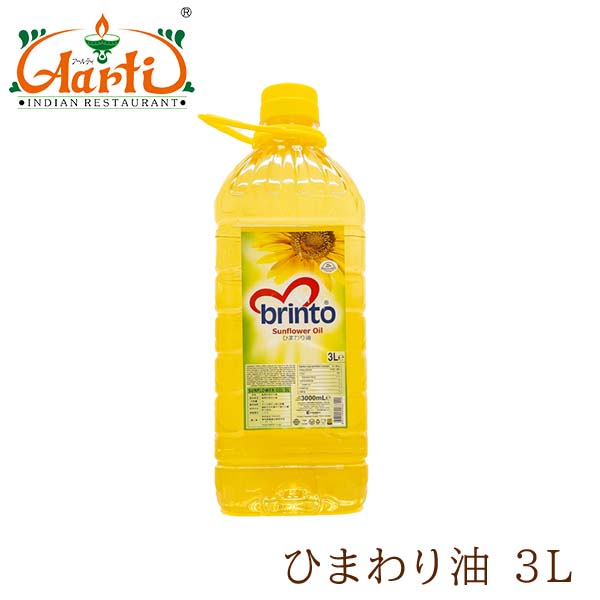 brinto ひまわり油 3L×3本 (9L) 【送料無料】 Sunflower Oil 食用油 向日葵油 サンフラワーオイル リノール酸