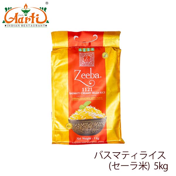 バスマティライス Zeeba インド産 10kg(5kg×2袋) セーラ米 Zeeba Basmati Rice SELLA ヒエリ 香り米 長粒米
