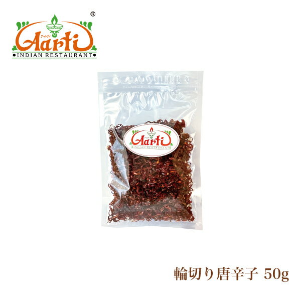 輪切り唐辛子 中国産 50g ゆうパケット送料無料Red Chili Rings 原型 鷹の爪 唐辛子 レッドチリ トウガラシ スパイス 香辛料 調味料 辛党 パスタ料理 火鍋 カレー スープ 煮込み料理 神戸アールティー