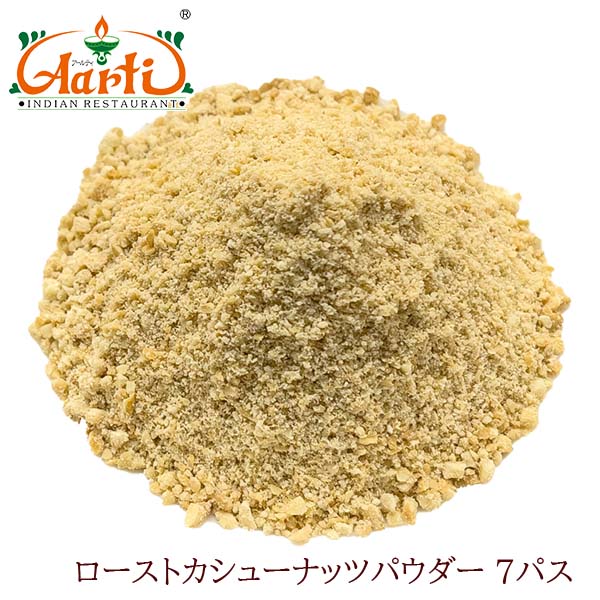 ローストカシューナッツパウダー 7パス 3kg(1kg×3袋)Roast Cashew Nuts Powder Kaju 粉末 カジュ