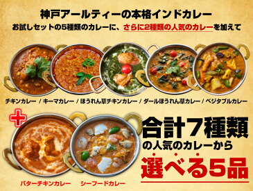 人気のインドカレー選べる5品セット 送料無料, (各250g x 5) 自分で選べる カレー インド料理 ギフト 母の日 神戸アールティー,通販,RCP 【dl_0301fd】