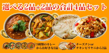 神戸アールティー 本格インドカレー満喫セット 送料無料, 選べるカレー2品＋チーズナンorチキンビリヤニを2品の4品セット※2セット以上同梱でおまけ カレー 通販 ギフト 母の日 smtb-k,kb