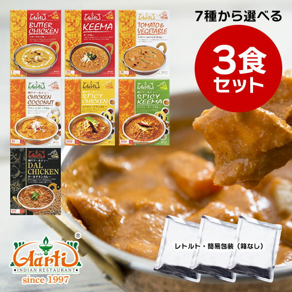 【20%OFF】レトルトカレー 7種から選べる3食セット ≪簡易包装≫ 180gx3袋 ゆうパケット送料無料レトルトパウチ 常備 ローリングストック 非常食 セット商品 ギフト クリスマス お歳暮