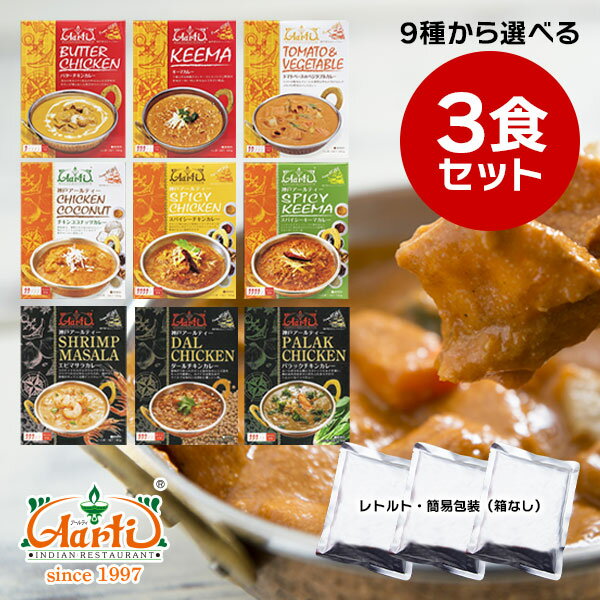 レトルトカレー 9種から選べる3食セット ≪簡易包装≫ 180gx3袋 ゆうパケット送料無料レトルトパウチ 常備 ローリングストック 非常食 セット商品 ギフト クリスマス お歳暮