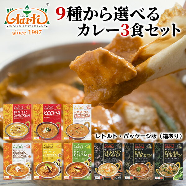 楽天インドカレーの店　アールティ神戸アールティー 9種から選べるカレー3食セット≪パッケージ版≫