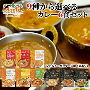 神戸アールティー 9種から選べるカレー6食セット≪パッケージ版≫180gx6袋 送料無料レトルト カレー 選べるレトルト 専門店 通販 カレーセット ギフト まとめ買い お買い得 セット商品