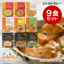 レトルトカレー 9食セット ≪パッケージ版≫ 180gx9個 送料無料レトルトパウチ 常備 ローリングストック 非常食 セット商品 ギフト クリスマス お歳暮