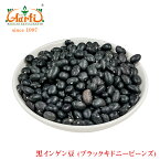 黒インゲン豆 500g ブラックキドニービーンズBlack Kidny Beans black turtle bean 黒いんげん豆 フェジョンプレット Feijao Preto 乾燥豆 神戸アールティー