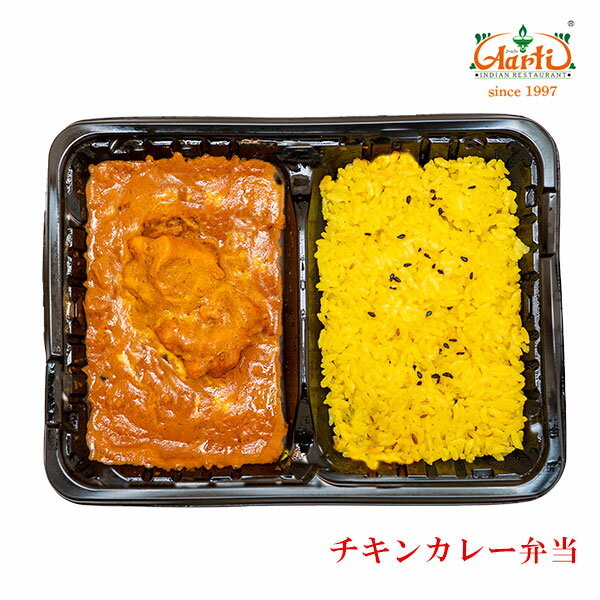 チキンカレー弁当 冷凍インドカレー インド料理 アールティー 手作り