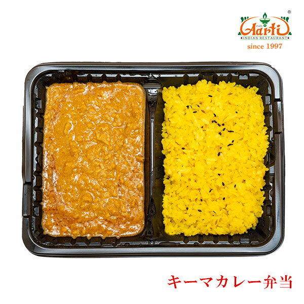 【10%OFF】キーマカレー弁当冷凍インドカレー インド料理 アールティー