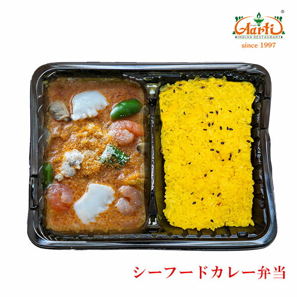 【10%OFF】シーフードカレー弁当冷凍インドカレー インド料理 アールティー