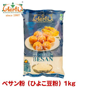 ベサン粉 (ひよこ豆粉) 1kg / 1000gBesan Gram Flour ベサン粉 グラム グラムフラワー ベッサン ベスン サウム ガルバンゾ グルテンフリー 粉末 パウダー