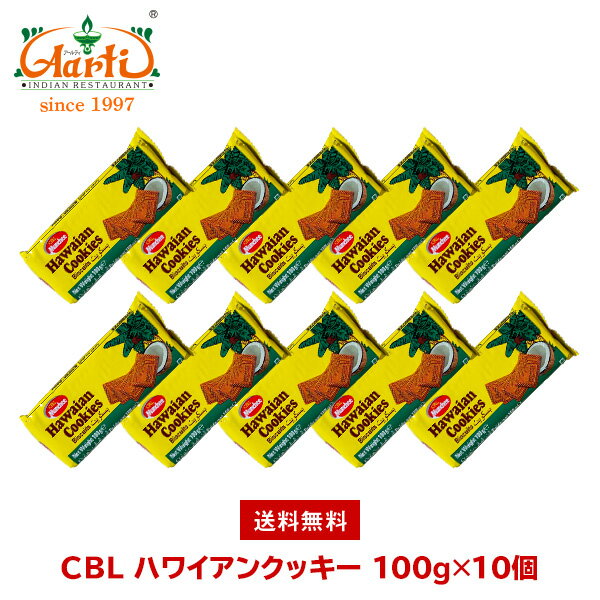 CBL nCANbL[ 100g~10 Hawaian Cookies RRibc َq ܂Ƃߔ rXPbg 