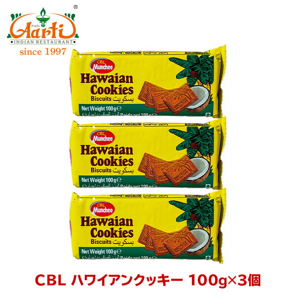 CBL nCANbL[ 100g~3Hawaian Cookies RRibc َq ܂Ƃߔ rXPbg 