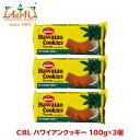 CBL ハワイアンクッキー 100g×3個Hawaian Cookies ココナッツ お菓子 まとめ買い ビスケット おやつ