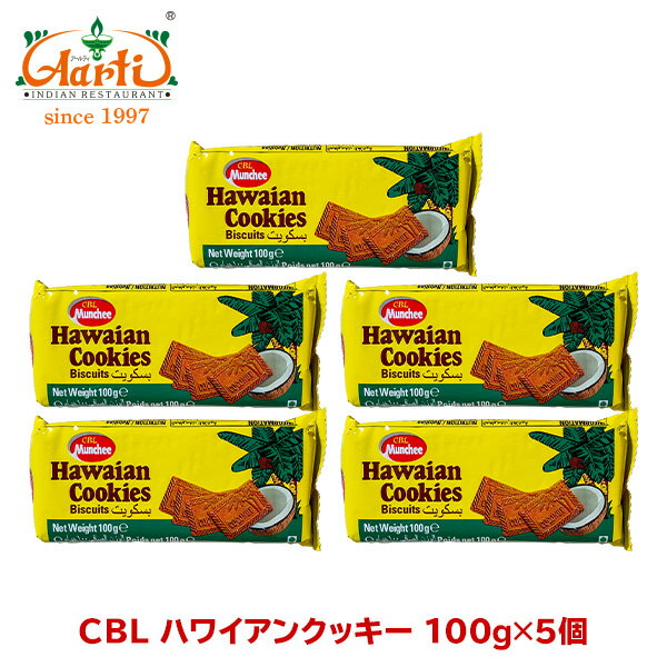 CBL ハワイアンクッキー 100g×5個Hawaian Cookies ココナッツ お菓子 まとめ買い ビスケット おやつ