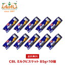 CBL ミルクビスケット 85g×10個 送料無料Milk Short cake Biscuits 牛乳風味 お菓子 まとめ買い クッキー おやつ 1