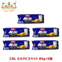 CBL ミルクビスケット 85g×5個Milk Short cake Biscuits 牛乳風味 お菓子 まとめ買い クッキー おやつ