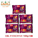 【10%OFF】CBL ナイスビスケット 100g×5個Nice Biscuits お菓子 まとめ買い クッキー おやつ