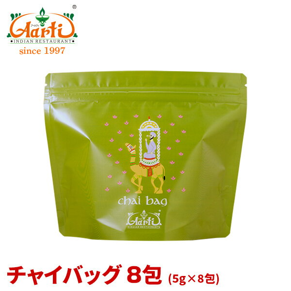 チャイバッグ 8包(5g×8包) スタンド袋マサラチャイ Masala Chai 紅茶 アッサムCTC 茶葉 ミルクティー スパイスティー ゆうパケット