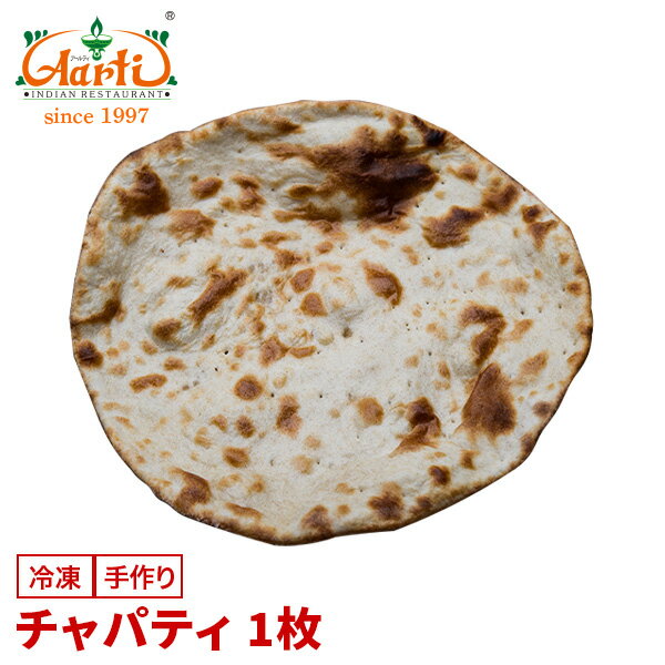 チャパティ 1枚パン 薄焼き アタ ロティ インド料理 セット商品 まとめ買い 冷凍