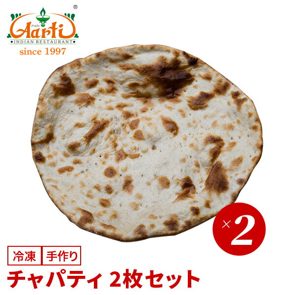チャパティ 2枚セット パン 薄焼き アタ ロティ インド料理 セット商品 まとめ買い 冷凍のサムネイル