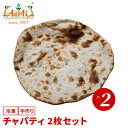 チャパティ 2枚セット パン 薄焼き アタ ロティ インド料理 セット商品 まとめ買い 冷凍 1