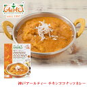 神戸アールティー チキンココナッツカレー180g 単品 ≪パッケージ版≫ Chicken Coconut Curry レトルトカレー マイルド 鶏肉 長期保存 常温保存 ギフト