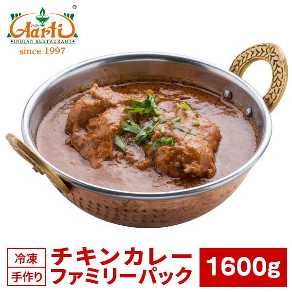 チキンカレー ファミリーパック 1600