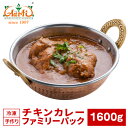 【10%OFF】チキンカレー ファミリーパック 1600g×1袋　2セットで送料無料！Chicken Curry Famiry Pack キャンプ レジャー 業務用 Chicken Curry インドカレー 専門店 神戸アールティー 一番人気 冷凍