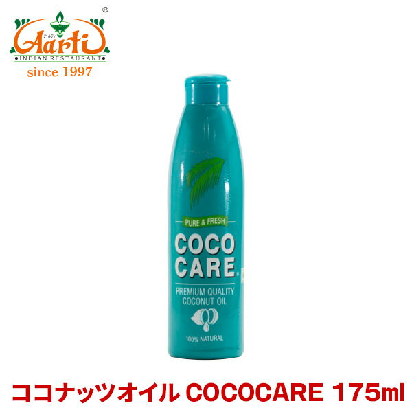 COCOCARE ココナッツオイル 175mlCoconut Oil ココケア オイル ナリヤル ケトン体 ダイエット 美容