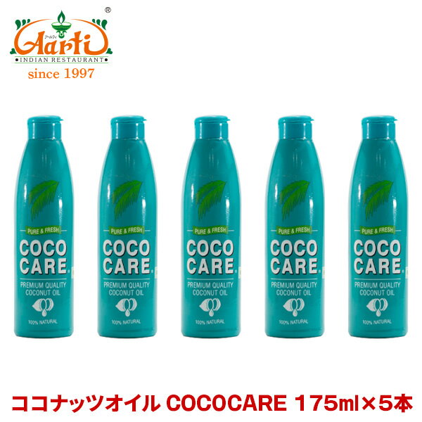 COCOCARE ココナッツオイル 175ml×5本Coconut Oil ココケア オイル ナリヤル ケトン体 ダイエット 美容