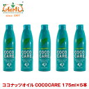 COCOCARE ココナッツオイル 175ml×5本Coconut Oil ココケア オイル ナリヤル ケトン体 ダイエット 美容