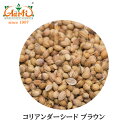 コリアンダーシード ブラウン モロッコ産 1kg / 1000gCoriander Seed Brown Morocco スパイス ハーブ 原型 種 香辛料 調味料