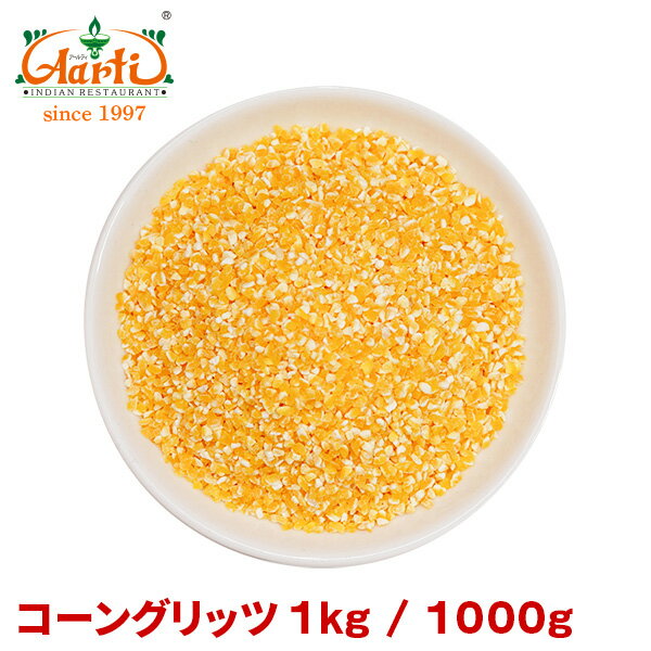 コーングリッツ 1kg / 1000gCorn Grits コーン イエローコーン とうもろこし トウモロコシ 穀粒 雑穀 お菓子 パン マフィン トルティーヤ タコス 神戸アールティー 通販 業務用 取寄 仕入