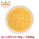 コーングリッツ 1kg / 1000gCorn Grits コ