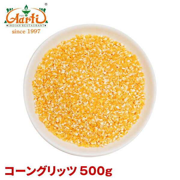 コーングリッツ 500gCorn Grits コーン 